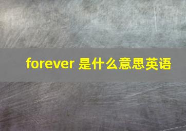 forever 是什么意思英语